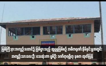 Embedded thumbnail for မြစ်ကြီးနားအကျဉ်းထောင်၌ ဖြစ်ပွားသည့် ဆူပူမှုဖြစ်စဉ် အဓိကရုဏ်းနှိမ်နှင်းမှုအတွင်း အကျဉ်းသားလေးဦး သေဆုံးကာ ရှစ်ဦး ဒဏ်ရာရရှိဟု နစက ထုတ်ပြန်