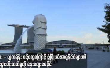 Embedded thumbnail for ရုရှား-ယူကရိန်းပဋိပက္ခကြောင့် ဖွံ့ဖြိုးဆဲ အာရှနိုင်ငံများ၏ ကြီးပွားတိုးတက်မှုကို နှေးကွေးစေနိုင်