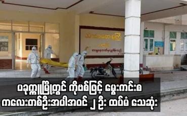 Embedded thumbnail for ပခုက္ကူမြို့တွင် ကိုဗစ်ဖြင့် မွေးကင်းစကလေးတစ်ဦးအပါအဝင် ၂ ဦး ထပ်မံ သေဆုံး