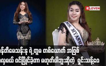 Embedded thumbnail for အန်တီမေသန်းနု ရဲ့ တူမ တစ်ယောက် အဖြစ် အလှမယ် ဝင်ပြိုင်ခဲ့တာ မဟုတ်ပါဘူး ဆိုတဲ့  ရှင်းသန့်ဝေ