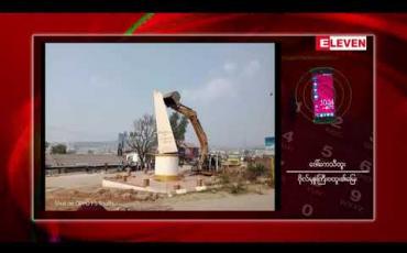 Embedded thumbnail for အောင်ပန်းမြို့ရှိ သမိုင်းဝင်ဗိုလ်မှူးကြီးဗထူးကျောက်တိုင်ကို ဖယ်ရှားခဲ့မှုနှင့်ပတ်သက်ပြီး ဗိုလ်မှူးကြီးဗထူး၏ မြေးတစ်ဦးဖြစ်သူ ဒေါ်ကေသီထူးနှင့် ဆက်သွယ်မေးမြန်းချက်