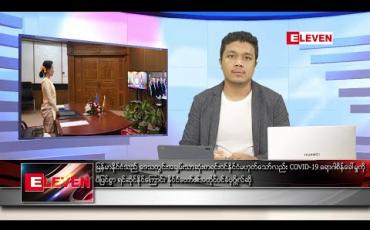 Embedded thumbnail for ဇွန် ၂၈ ရက် နံနက်ခင်း သတင်းအစီအစဉ် 