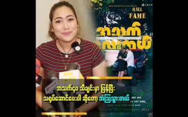 Embedded thumbnail for အသက်၄၀ သီချင်းမှာ ကိုထွန်းက သီချင်းထဲကအတိုင်း လူပျိူကြီးပဲ ဆိုတဲ့စုချစ်ဇော်