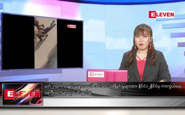 Embedded thumbnail for မတ် ၂၈ ရက် ညပိုင်း သတင်း အစီအစဉ် 