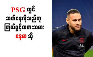 Embedded thumbnail for PSG တွင် ဆက်နေလိုသည်ဟု ကြယ်ပွင့်ကစားသမား နေမာ ဆိုခဲ့ပြီး အသင်းဖော် ဘာပေကိုလည်း  အသင်း၌ဆက်နေရန် တိုက်တွန်း 
