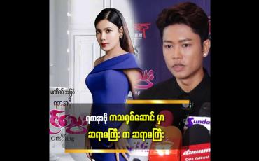 Embedded thumbnail for သူချစ်ခင် ဆိုတဲ့ နာမည် နဲ့ အိမ်ထောင် မှာ ပါတဲ့ သရုပ်ဆောင် တွေ အားလုံး