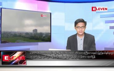 Embedded thumbnail for စက်တင်ဘာ ၂၉ ရက်မနက်ခင်းသတင်းအစီအစဉ်
