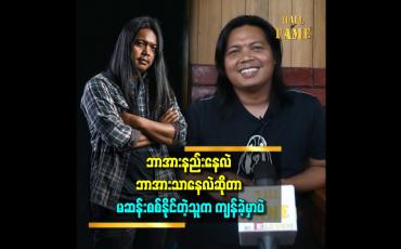 Embedded thumbnail for ကျွန်တော်တို့ကြိုက်တဲ့ သက္ကရာဇ်မှာပဲ နေနေတာဗျာ။ ကျွန်တော်တို့က ဒီပုံစံပဲ သွားနေမှာပဲ။