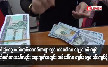 Embedded thumbnail for ပြည်တွင်း နိုင်ငံခြားငွေ ဝယ်ရောင်းကောင်တာများတွင် တစ်ဒေါ်လာ ၁၇၂၀ ဝန်းကျင် သတ်မှတ်ထားသော်လည်း ဈေးကွက်အတွင်း နိုင်ငံခြားငွေလဲနှုန်း တစ်ဒေါ်လာ ကျပ် ၁၈၅၀ ဝန်းကျင်ရှိနေ