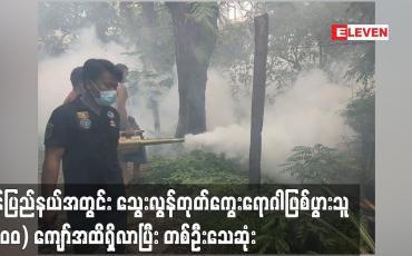 Embedded thumbnail for မွန်ပြည်နယ်အတွင်း သွေးလွန်တုတ်ကွေးရောဂါဖြစ်ပွားသူ (၅၀၀) ကျော်အထိရှိလာပြီး တစ်ဦးသေဆုံး