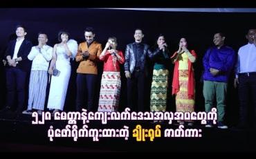 Embedded thumbnail for  ၅၂၈ မေတ္တာနဲ ့ကျေးလက်ဒေသအလှအပတွေကိုပုံဖော်ရိုက်ကူးထားတဲ့ “ချိုးရုပ်” ဇာတ်ကား
