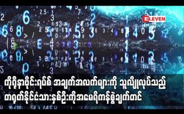 Embedded thumbnail for ကိုရိုနာဗိုင်းရပ်စ် လျှို့ဝှက်ချက်များကို ဆိုက်ဘာသူလျှိုလုပ်သည့် တရုတ်နိုင်ငံသားနှစ်ဦးအားအမေရိကန်ကစွဲချက်တင် 