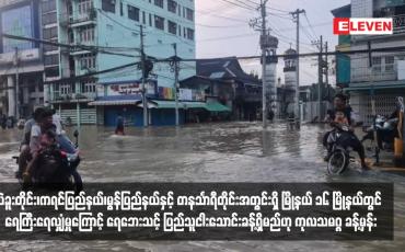 Embedded thumbnail for ပဲခူးတိုင်း၊ကရင်ပြည်နယ်၊မွန်ပြည်နယ်နှင့် တနင်္သာရီတိုင်းအတွင်းရှိ မြို့နယ် ၁၆ မြို့နယ်တွင် ရေကြီးရေလျှံမှုကြောင့် ရေဘေးသင့် ပြည်သူငါးသောင်းခန့်ရှိမည်ဟု ကုလသမဂ္ဂ ခန့်မှန်း