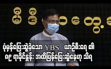 Embedded thumbnail for ပုံမှန်ပြေးဆွဲခဲ့သော YBS ယာဉ်စီးရေ ၏ ၈၉% အထိပြန်ပြေးဆွဲနေဟု သိရ 
