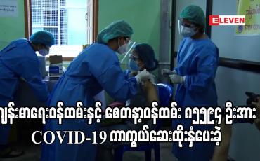 Embedded thumbnail for ကျန်းမာရေးဝန်ထမ်းနှင့် စေတနာ့ဝန်ထမ်း ၈၅၅၉၄ ဦးအား သုံးရက်အတွင်း COVID-19 ကာကွယ်ဆေးထိုးနှံပေးခဲ့