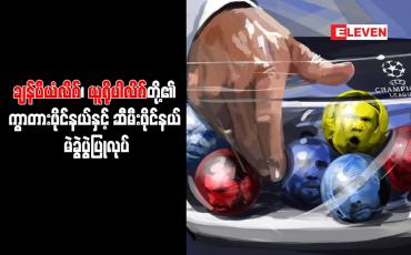 Embedded thumbnail for ချန်ပီယံလိဂ်၊ ယူရိုပါလိဂ်တို့၏ ကွာတားဖိုင်နယ်နှင့် ဆီမီးဖိုင်နယ် မဲခွဲပွဲပြုလုပ်
