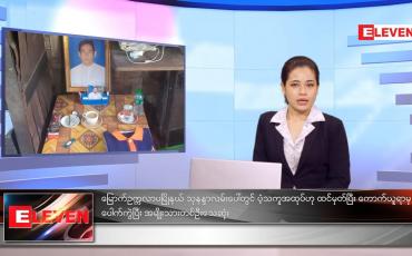 Embedded thumbnail for နိုဝင်ဘာလ ၂၀ ရက်နေ့ ညနေခင်းသတင်းအစီအစဉ်
