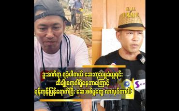 Embedded thumbnail for ဒူးဒဏ်ရာရခဲ့ပါတယ်ဆေးကုသမှုခံယူရင်းဆီချိုရောဂါရှိနေတာကြောင့်ရန်ကုန်ပြန်ရောက်ပြီး ဆေးစစ်မှူတွေလာလုပ်တာ