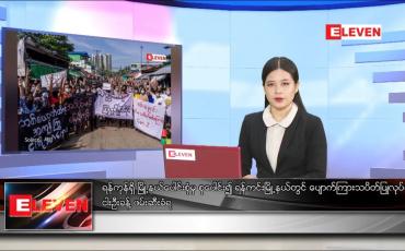 Embedded thumbnail for မေလ ၁၅ ရက်နေ့ ညပိုင်းသတင်းအစီအစဉ် 