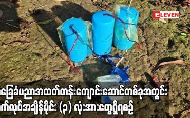 Embedded thumbnail for သံဖြူဇရပ်မြို့ အ.ထ.က(၁) ကျောင်းဆောင်တစ်ခုအတွင်း လက်လုပ်ချိန်ကိုက်မိုင်း သုံးလုံး တွေ့ရှိ