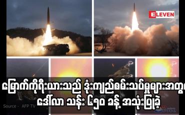 Embedded thumbnail for မြောက်ကိုရီးယားသည် ယခုနှစ်အတွင်း ဒုံးကျည်စမ်းသပ်မှုများအတွက် ဒေါ်လာ သန်း ၆၅၀ ခန့် အသုံးပြုခဲ့
