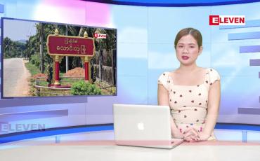 Embedded thumbnail for ဇွန် ၅ ရက်ညပိုင်းသတင်းအစီအစဉ် 