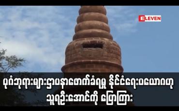 Embedded thumbnail for ပုဂံဘုရားများ ဌာပနာဖောက်ခံရမှုမှာ နိုင်ငံရေးပယောဂဖြစ်ပြီး နိုင်ငံရေးသတိရှိရှိဖြင့် ကြိုတင်ကာကွယ်ရမည်ဟု သာသနာရေးနှင့် ယဉ်ကျေးမှုဝန်ကြီး သူရဦးအောင်ကို ပြောကြား (ရုပ်သံ) 