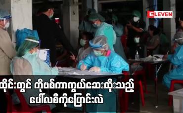 Embedded thumbnail for ထိုင်းတွင် ကိုဗစ်ကာကွယ်ဆေးထိုးသည့် ပေါ်လစီကိုပြောင်းလဲ