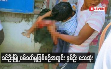 Embedded thumbnail for ခင်ဦးမြို့ ပစ်ခတ်မှုဖြစ်စဉ်အတွင်း နှစ်ဦး သေဆုံး