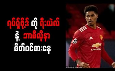 Embedded thumbnail for ရီးယဲလ်နှင့် ဘာစီလိုနာ စိတ်ဝင်စားနေသည့် ရပ်ရှ်ဖို့ဒ်ကို မန်ချက်စတာယူနိုက်တက် သက်တမ်းတိုးမည်