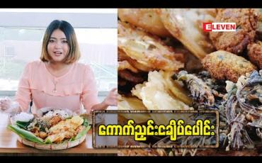 Embedded thumbnail for Today’s Menu (ရုပ်သံအစီအစဉ်)