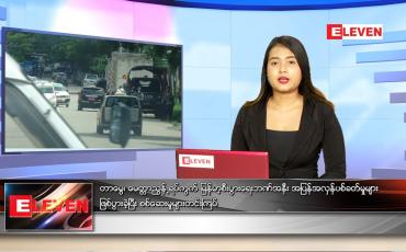 Embedded thumbnail for ဇွန်လ (၂၉)ရက်နေ့ ညနေခင်းသတင်းအစီအစဉ်