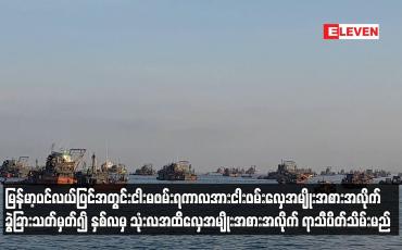 Embedded thumbnail for မြန်မာ့ပင်လယ်ပြင်အတွင်း ငါးမဖမ်းရကာလအား ငါးဖမ်းလှေအမျိုးအစားအလိုက် ခွဲခြားသတ်မှတ်၍