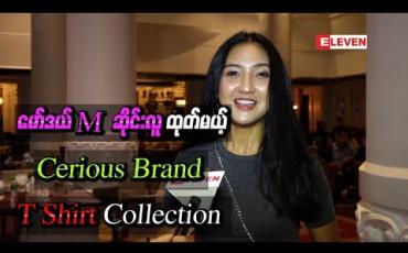 Embedded thumbnail for မော်ဒယ်M ဆိုင်းလူရဲ့ရုပ် ပုံများနဲ့ထုတ်မယ့်  Cerious Brand T Shirt Collection 