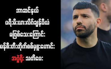 Embedded thumbnail for အာဆင်နယ် ပရီးမီးယားလိဂ်ချန်ပီယံ မဖြစ်သေးကြောင်း မန်စီးတီးတိုက်စစ်မှူးဟောင်း အဂွဲရိုး သတိပေး