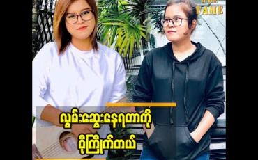 Embedded thumbnail for မျှော်လင့်မထားတဲ့အရာတွေရလာတော့ဝမ်းသာတယ် သီချင်းအားပေးတဲ့သူတွေကိုကျေးဇူးတင်စကားဆိုလိုက်တဲ့ အဆိုတော် မိဖူး