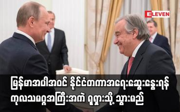 Embedded thumbnail for ကုလသမဂ္ဂအကြီးအကဲ ရုရှားသို့ သွားမည်