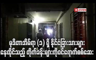 Embedded thumbnail for မုဒိတာအိမ်ရာ (၁) ရှိ နိုင်ငံခြားသားများ နေထိုင်သည့် တိုက်ခန်းများကို ဝင်ရောက်စစ်ဆေးရာ မူးယစ်ဆေးဝါးများ ဖမ်းဆီးရမိ (ရုပ်သံ) 