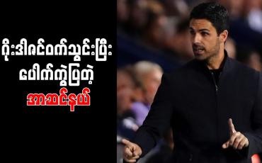 Embedded thumbnail for ဝက်စ်ဘရွန်းကို အနိုင်ရသည့်အတွက် ယုံကြည်မှုပြန်လည်ခိုင်မာလာပြီဟု အာတီတာ ကြွေးကြော်