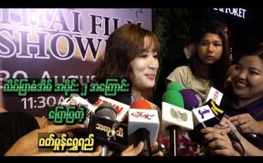 Embedded thumbnail for လိပ်ပြာစံအိမ် အပိုင်း(၂) ထပ်မံရိုက်ကူးဖို့စီစဉ်ထားတဲ့အကြောင်းပြောပြတဲ့ ဝတ်မှုန်ရွှေရည်