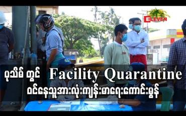 Embedded thumbnail for ပုသိမ် တွင် Facility Quarantine ဝင်နေသူအားလုံးကျန်းမာရေးကောင်းမွန်