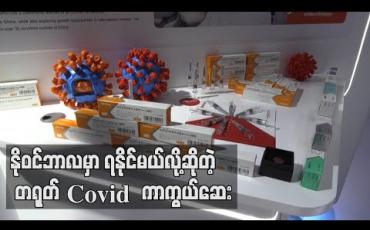 Embedded thumbnail for အများပြည်သူအတွက် တရုတ် ကိုဗစ်ကာကွယ်ဆေး နိုဝင်ဘာတွင် ရနိုင်ဖွယ်ရှိ 