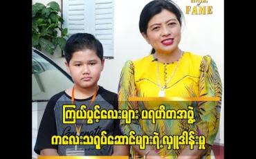 Embedded thumbnail for ကြယ်ပွင့်လေးများပရဟိတအဖွဲ့ ကလေးသရုပ်ဆောင်ကလေးတွေက မမများအဖွဲ့ကို အလှူဒါနပြုပြီး အခုလိုသိတတ်တော့အရမ်းဝမ်းသာပီတိဖြစ်ရပါတယ်ဆိုတဲ့သရုပ်ဆောင် အိမ့်ကြာဖြူ
