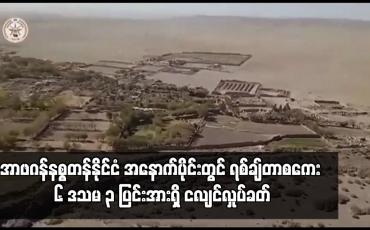 Embedded thumbnail for အာဖဂန်နစ္စတန်နိုင်ငံ အနောက်ပိုင်းတွင် ရစ်ချ်တာစကေး ၆ ဒသမ ၃ ပြင်းအားရှိ ငလျင်လှုပ်ခတ်