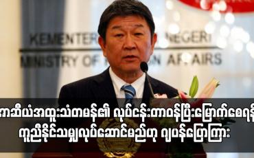 Embedded thumbnail for အာဆီယံ အထူးသံတမန်ကို ထောက်ခံပြီး တာဝန်ပြီးမြောက်စေရန် ကူညီနိုင်သမျှ လုပ်ဆောင်မည်