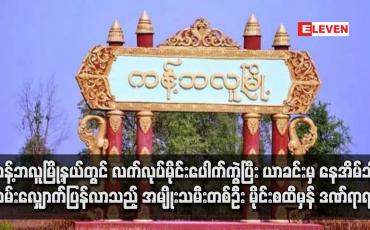 Embedded thumbnail for ကန့်ဘလူမြို့နယ်တွင် လက်လုပ်မိုင်းပေါက်ကွဲပြီး ယာခင်းမှ နေအိမ်သို့ လမ်းလျှောက်ပြန်လာသည့် အမျိုးသမီးတစ်ဦး မိုင်းစထိမှန် ဒဏ်ရာရရှိ