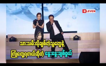 Embedded thumbnail for မိဘကံမကောင်းပေမယ့် သားသမီးလိုချစ်တဲ့သူတွေနဲ့ကြုံတွေ့ရတယ်ဆိုတဲ့ နွေးနွေးချစ်ဖွယ်
