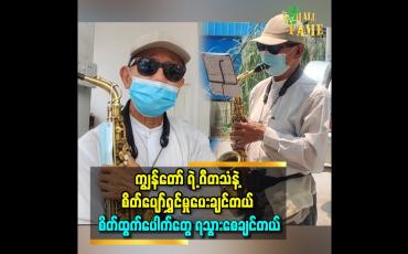 Embedded thumbnail for မန္တလေးမြို့ရှိ လက်ဖက်ရည်ဆိုင်တစ်ချို့တွင် Saxophone တူရိယာဖြင့် သီချင်းများ တီးမှုတ်ဖျော်‌ဖြေဒါနပြု