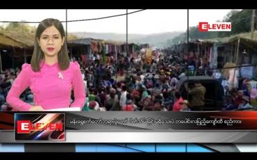 Embedded thumbnail for မတ်လ ၉  ရက်နေ့  ညပိုင်းသတင်းအစီအစဉ်