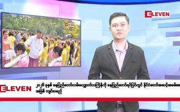 Embedded thumbnail for မတ်လ ၂၇ ရက်နေ့ နံနက်ပိုင်းသတင်းအစီအစဉ်